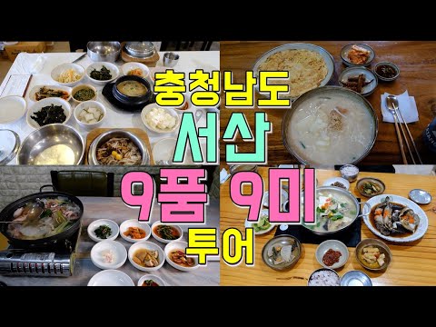 충청남도 서산 맛집 9품 9미 투어 서산에서 꼭 먹어야 할 음식은 