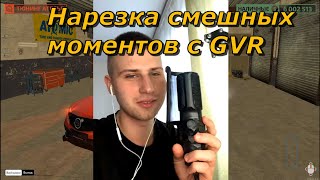 Нарезка смешных моментов с канала GVR #2