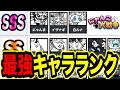 【最新版】この評価はおかしい!?最強キャラランキングが面白すぎる!www にゃんこ大戦争