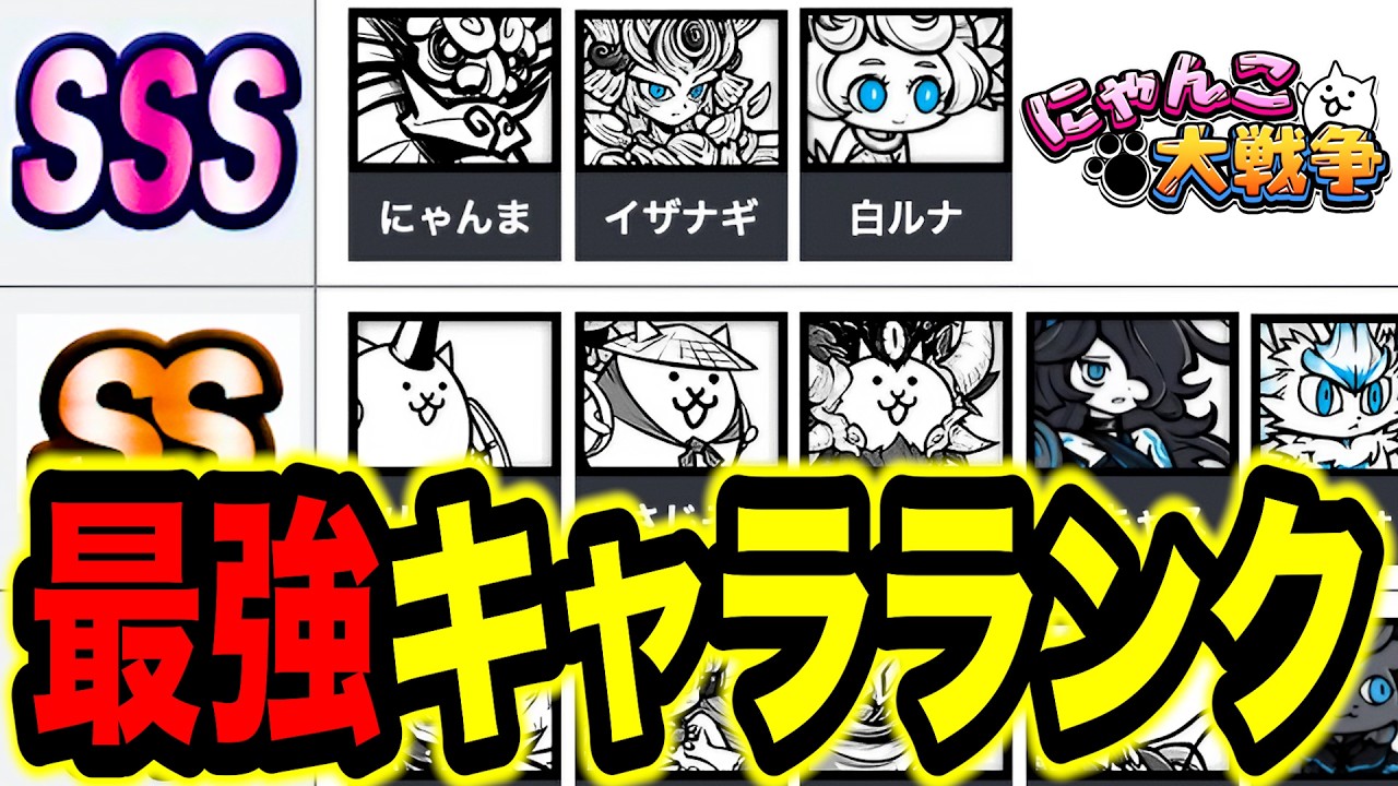 【最新版】この評価はおかしい!?最強キャラランキングが面白すぎる!www にゃんこ大戦争
