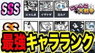 【最新版】この評価はおかしい！？最強キャラランキングが面白すぎる！www　にゃんこ大戦争