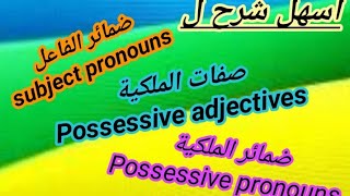 شرح صفات وضمائر الملكية وضمائر الفاعل فى اللغة الانجليزية بالتفصيل بطريقه سهله وبسيطة