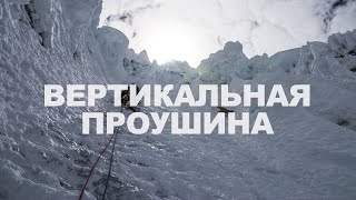 Вертикальная проушина. Всё об альпинизме с Ратмиром Мухаметзяновым.