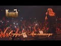 ГРАН-КУРАЖЪ - СЕРДЦА В АТЛАНТИДЕ (Live, 15.12.2018)