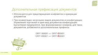 Дополнительная префиксация документов - Обмен данными между 1С:Бух. 8 и 1С:УТ 8 ред. 11.1 Дополнительная префиксация документов - Обмен данными между 1С:Бух. 8 и 1С:УТ 8 ред. 11.1