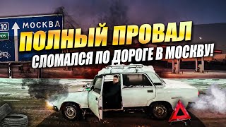 От НУЛЯ до ГЕЛИКА! Купил ЖИГУ в Ярославле! Встали на трассе. Тачка сдохла!