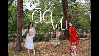 PiXXiE - ติดฝน (rain) Cover by. UNIX6