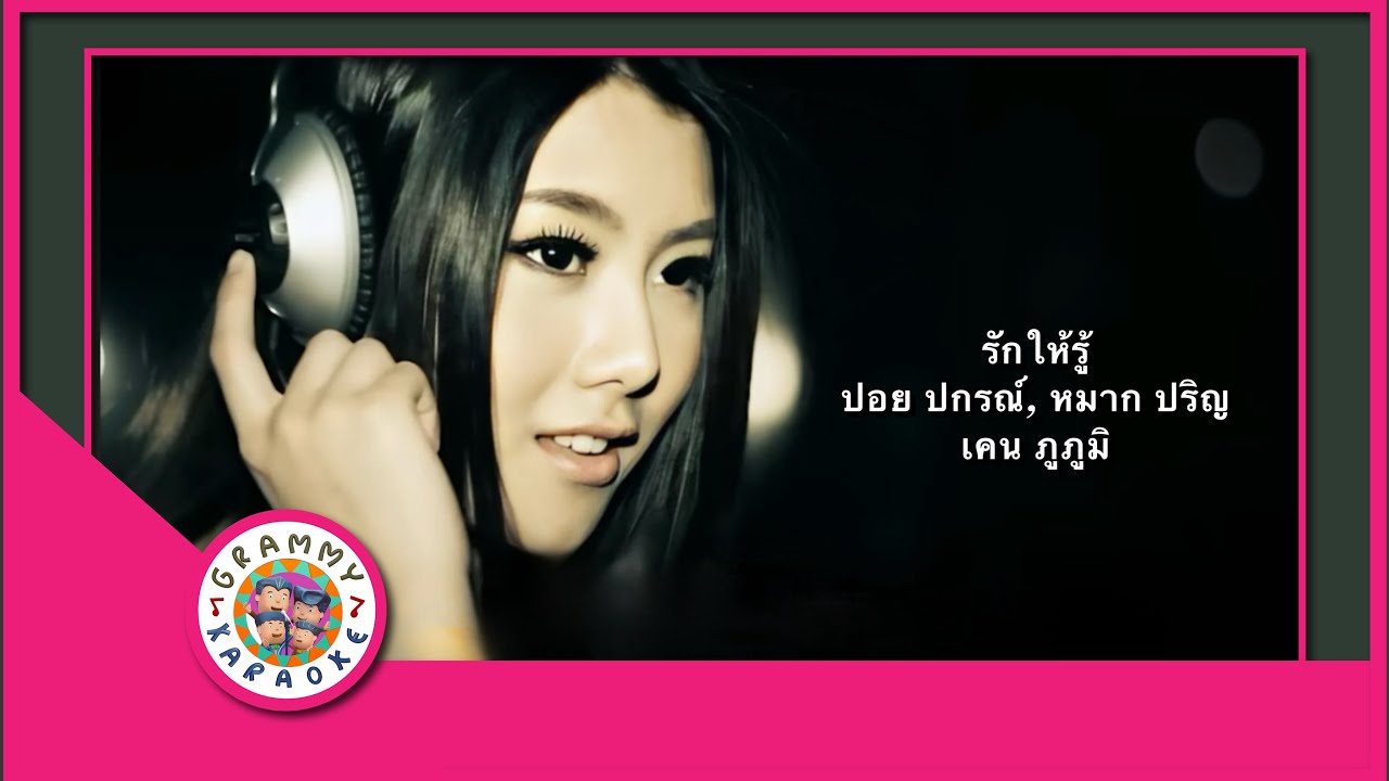 คาราโอเกะ รักให้รู้ - บอย ปกรณ์, หมาก ปริญ, เคน ภูภูมิ