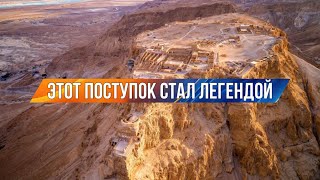 Крепость Массада - Этот поступок стал легендой