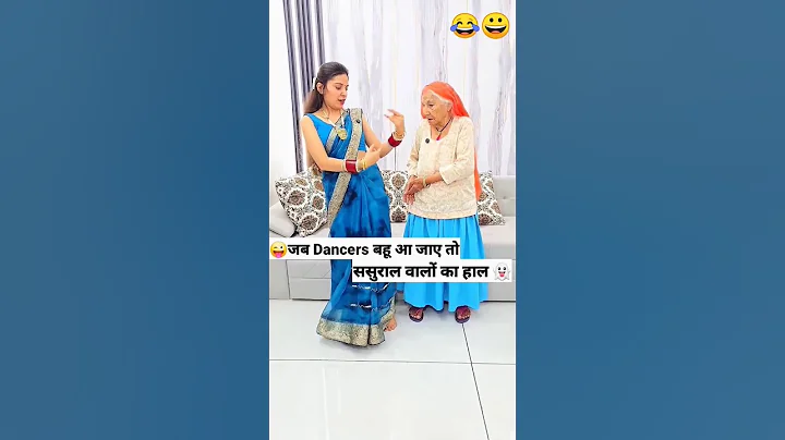 जब Dancer बहू आ जाए 😜🤪 Comedy Shorts #comedy #trending #funny #shorts #youtubeshorts
