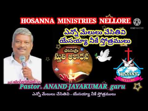 Pastor ANAND JAYAKUMAR garu  Yenno melulu chesithivi yesayya  HOSANNA MINISTRIES NELLORE