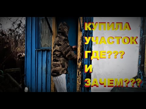 Купила участок с