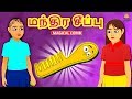 மந்திர சீப்பு - Bedtime Stories for Kids | Tamil Fairy Tales | Tamil Stories | Koo Koo TV