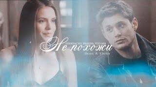 Dean & Elena | Не похожи [crossover] 350+