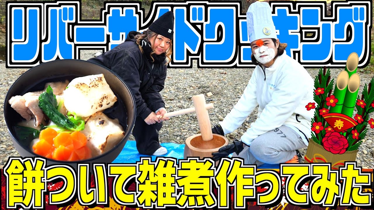【サバイバル】いつもの川で餅つきして「雑煮」作ったら美味すぎてマジあけおめww【クリスマスに撮影】