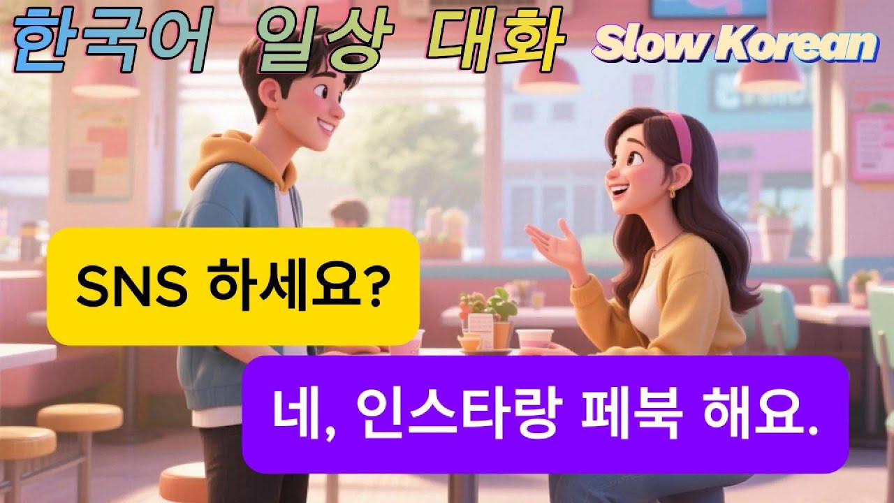 짧은 일상 한국어 대화 | 매일 쓰는 쉬운 한국어 대화 말하기 듣기