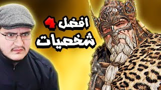 فور اونر ⚔️ : افضل اربعة شخصيات للدول و الرانكد | For Honor