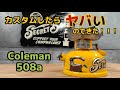 【カスタム】ヤバすぎるキャンプギアが完成しました！！！【コールマン シングルバーナー編】