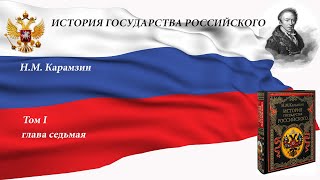 Аудиокнига Н.М. Карамзина "История государства Российского" Том I. Глава седьмая.