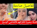 ناااري ضربة القاضية سميرة مرمداتهم اخبااااار صادمة   1444