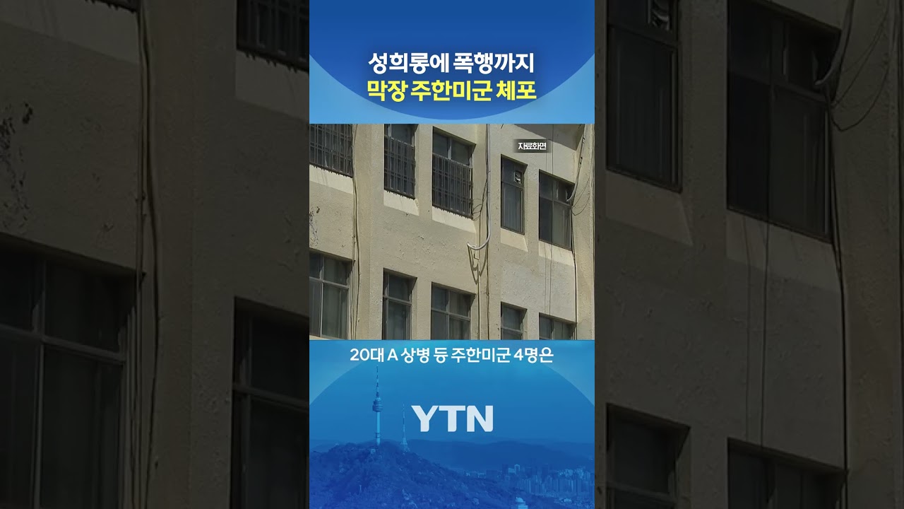 시민 폭행 주한미군 체포 #shorts / YTN