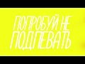 ПОПРОБУЙ НЕ ПОДПЕВАТЬ | soul music