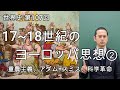 17~18世紀のヨーロッパ思想②（経済学・自然科学）【世界史107後半】