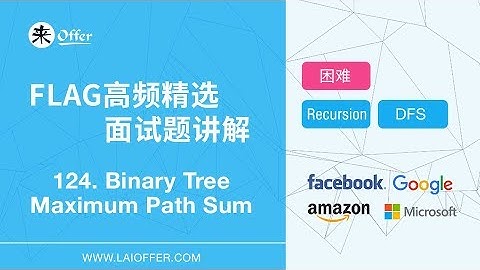 124 - Binary Tree Maximum Path Sum【FLAG高频精选面试题讲解】