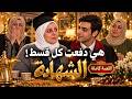 هي دفعت كل قسط    الشهادة   القصة كاملة حالتي