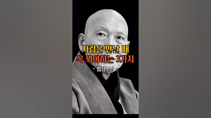 사람을 만날 때 꼭 봐야하는 3가지ㅣ법정스님ㅣ명언ㅣ인생조언ㅣ삶의지혜