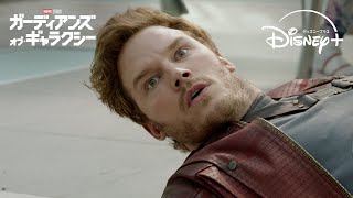 落ちこぼれヒーローたちの出会い｜ガーディアンズ・オブ・ギャラクシー｜Disney+ (ディズニープラス）
