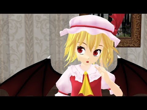 東方mmd フランドール スカーレットは翼が煩わしい Youtube