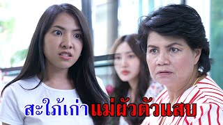 หนังสั้น สะใภ้เก่า...แม่ผัวตัวแสบ!! | Lovely Family TV