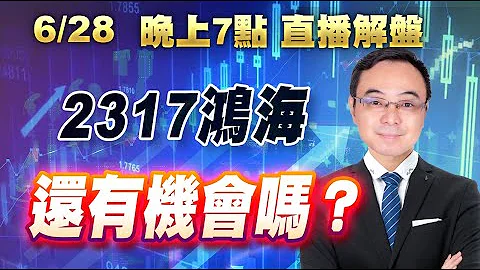 伯乐讲股【晚上7点，直播解盘 ，2317鸿海还有机会吗？】陈威伯老师112/6/28 - 天天要闻