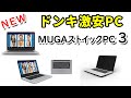 ドン・キホーテ 2020年版の激安PC 「MUGA ストイックPC ３」 正式発表！ なんと今度はCPUが・・・