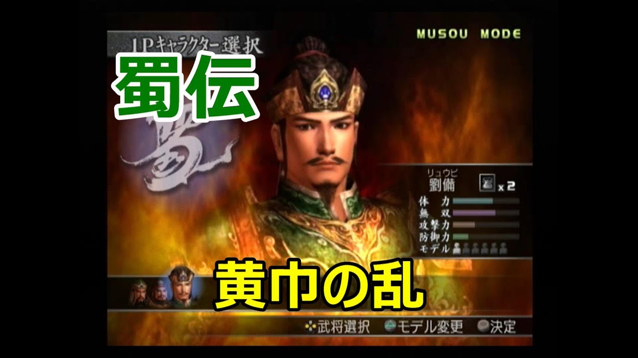 真・三國無双3　無双モード　蜀伝　黄巾の乱