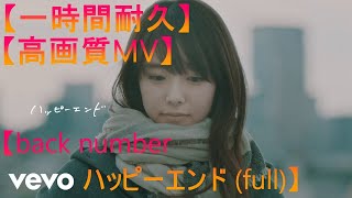 【耐久】【高画質】【MV付き】　back number - ハッピーエンド (full)　高画質MV付き一時間耐久