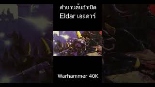 ตำนานต้นกำเนิด Eldar เอลดาร์  #spotworld #warhammer40k #40k