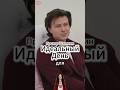 Идеальный день Прохора. #интервью #shorts #viral #рекомендации #шаляпин #прохоршаляпин #viralvideo