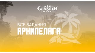 Все доступные задания Архипелага (БЕЗ СПОЙЛЕРОВ)  | Genshin Impact 2.8