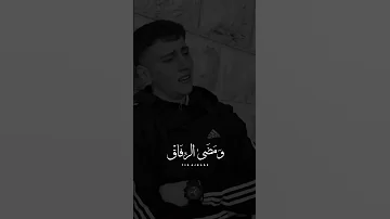 ومضي الرفاق 