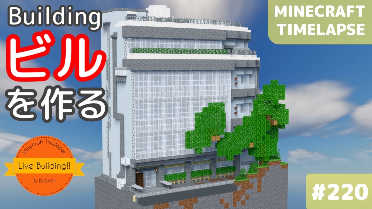 ガラス張りのビルを作る マイクラ現代建築 Live Building 2 Minecraft Timelapse Youtube