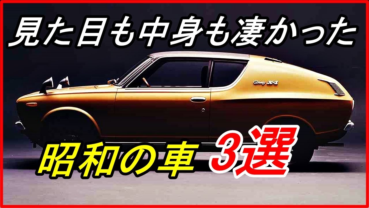 旧車 昭和の時代に登場した見た目もメカニズムもアグレッシブな車 3選 Funny Com Youtube