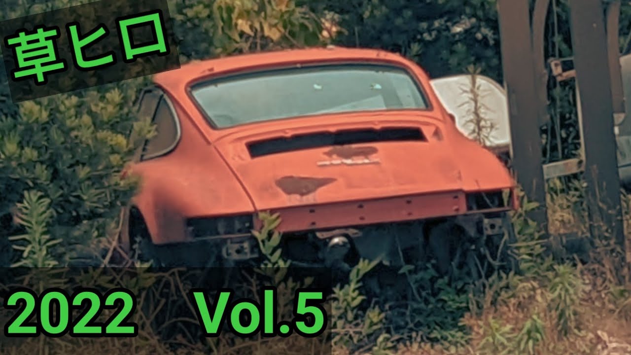 ポルシェ911が草ヒロ化 しかも2台 既に撤去された草ヒロアルバム 旧車廃車コレクション22 Vol 5 Youtube