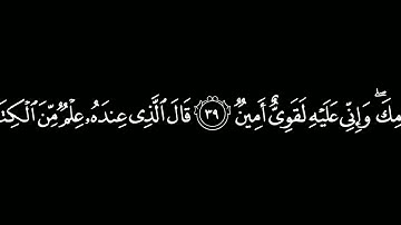 سورة النمل ياسر الدوسري شاشة سوداء