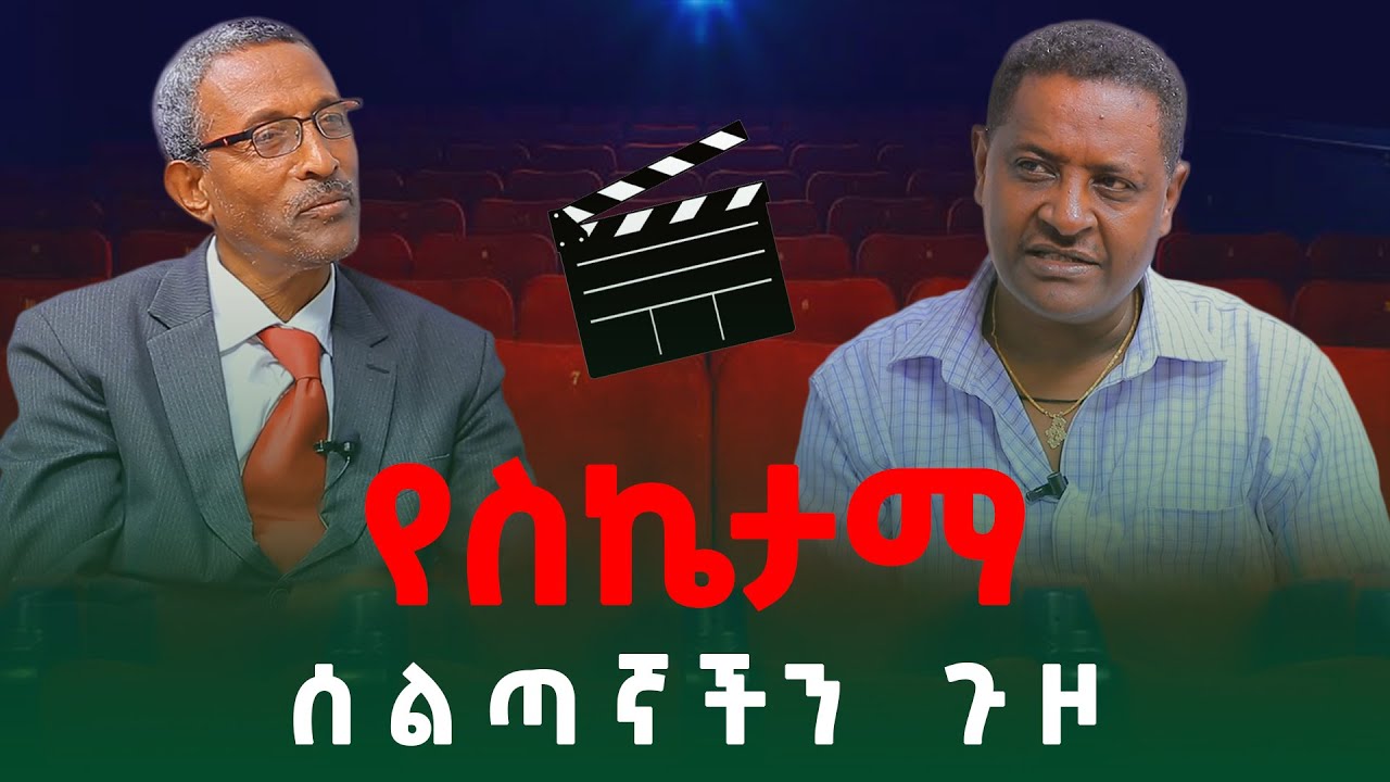 የስኬታማ ሰልጣኛችን ጉዞ ምን  ያስተምረናል?/ What do we learn from our successful trainee?/ Section 3/ Video 232