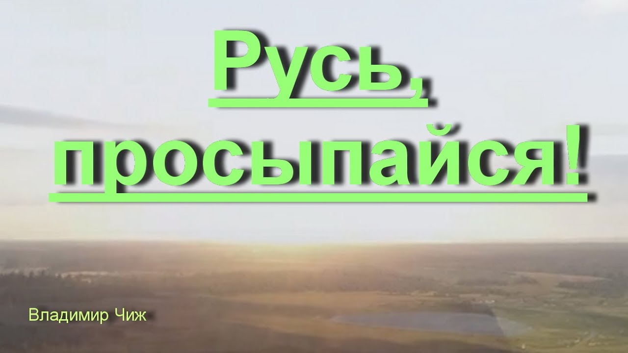 Канал ютуба русь проснись