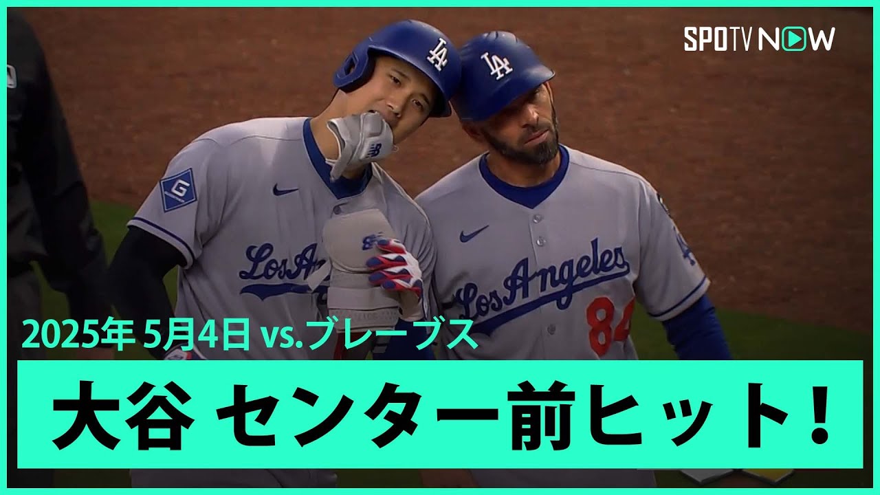 大谷翔平 第1打席はセンター前ヒット！】ドジャースvsブレーブス