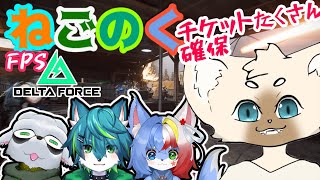 【コラボ】Move! Move! Move!【ねごのく】#DeltaForce