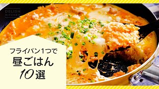 【フライパン1つで】昼ごはんレシピ10選【洗い物少なくラクチン】